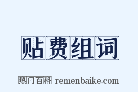 贴费组词是什么意思的图片